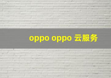 oppo oppo 云服务